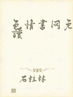 色情书网免费阅读