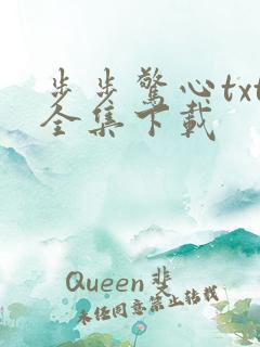 步步惊心txt全集下载