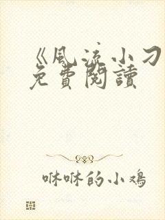 《风流小刁民》免费阅读