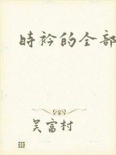 时衿的全部小说