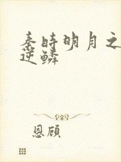 秦时明月之心之逆鳞