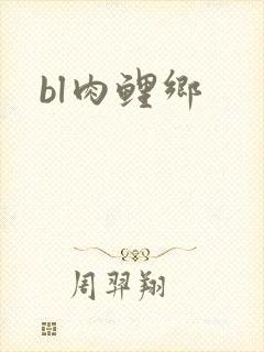 bl肉鲤乡