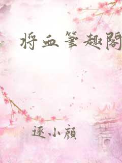 将血笔趣阁