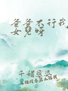 爸爸不行我是你女儿呀