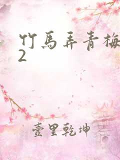 竹马弄青梅1V2