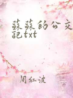 苏苏的公交车日记txt