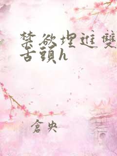 禁欲埋进双腿间舌头h