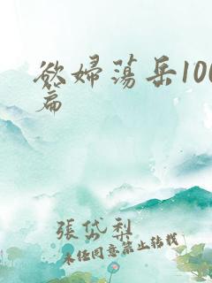 欲妇荡岳100篇