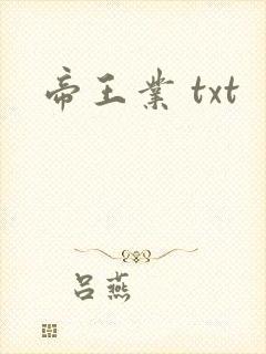 帝王业 txt