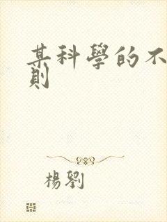 某科学的不明定则