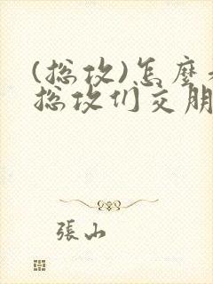 (总攻)怎么和总攻们交朋友