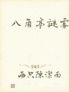 八角亭谜雾原著