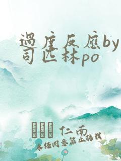 过度反应by阿司匹林po