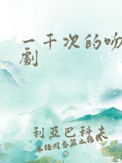 一千次的吻电视剧