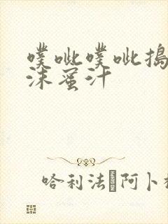 噗呲噗呲捣出白沫蜜汁