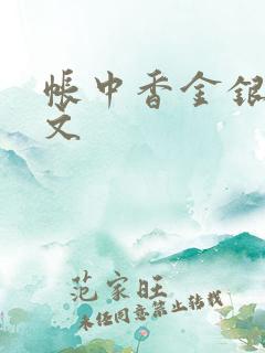 帐中香金银花原文