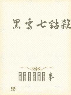 黑云七钻杀手