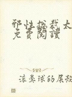 邪性总裁太难缠免费阅读