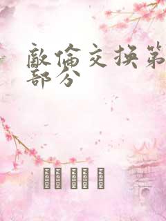 敌伦交换第十一部分