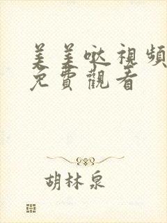 美美哒视频高清免费观看