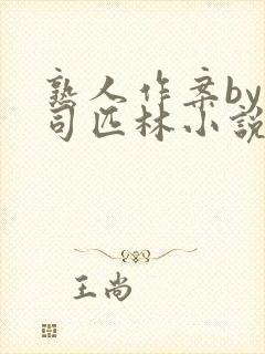 熟人作案by阿司匹林小说免费阅读