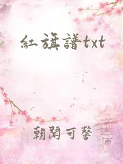 红旗谱txt