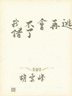 我不会再逃了我错了