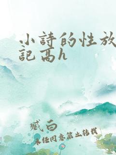 小诗的性放荡日记高h