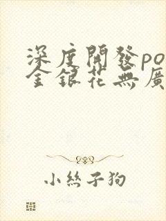 深度开发pop金银花无广告