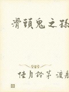 滑头鬼之孙耽美