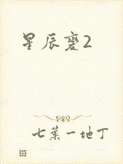 星辰变2