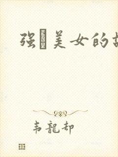强姧美女的故事