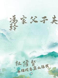 冯家父子夹心饼干