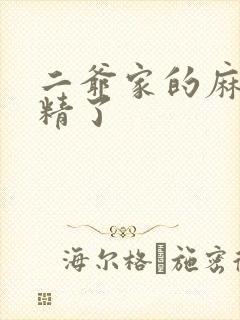 二爷家的麻雀成精了