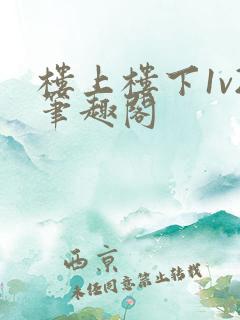楼上楼下1v2笔趣阁
