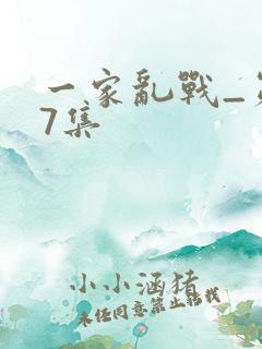 一家乱战_第07集
