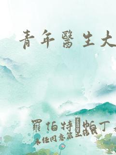 青年医生大结局