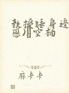 教授睡身边(婚恋)霂空柏