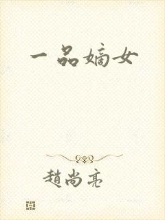 一品嫡女