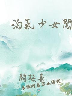 淘气少女闯校园