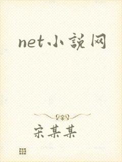 net小说网