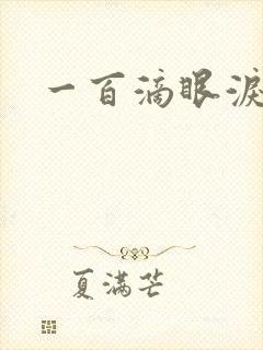 一百滴眼泪