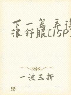 下一篇 弄得她很舒服[15P]