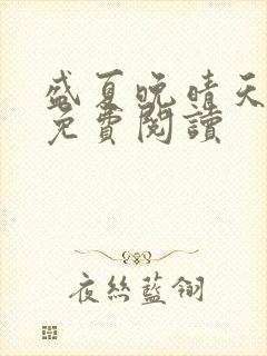 盛夏晚晴天全文免费阅读