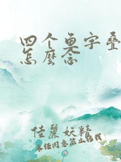 四个鱼字叠起来怎么念