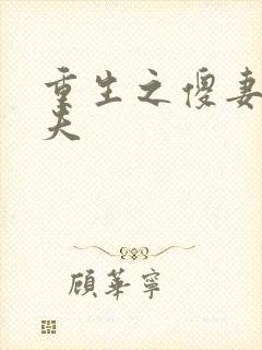 重生之傻妻训六夫