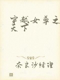 穿越女尊之纯倾天下