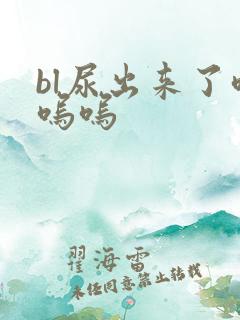 bl尿出来了呜呜呜