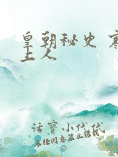 皇朝秘史 寒青上人