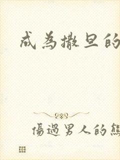 成为撒旦的猎物